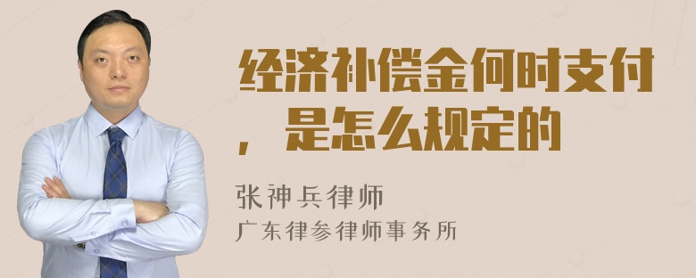 经济补偿金何时支付，是怎么规定的