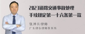 2023道路交通事故处理手续规定第一十六条第一款