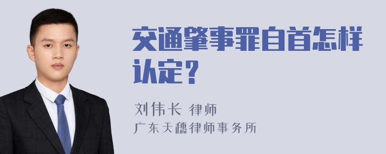 交通肇事罪自首怎样认定？