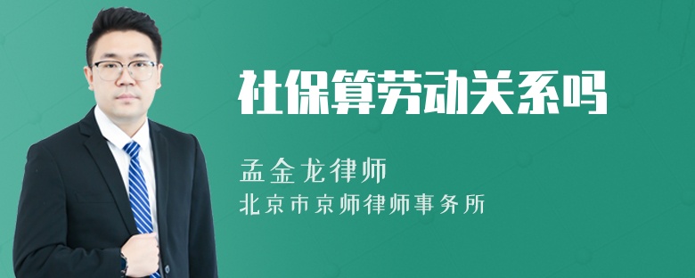社保算劳动关系吗