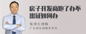 房子开发商跑了办不出证如何办