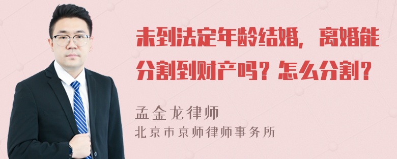 未到法定年龄结婚，离婚能分割到财产吗？怎么分割？