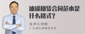 油罐租赁合同范本是什么格式？