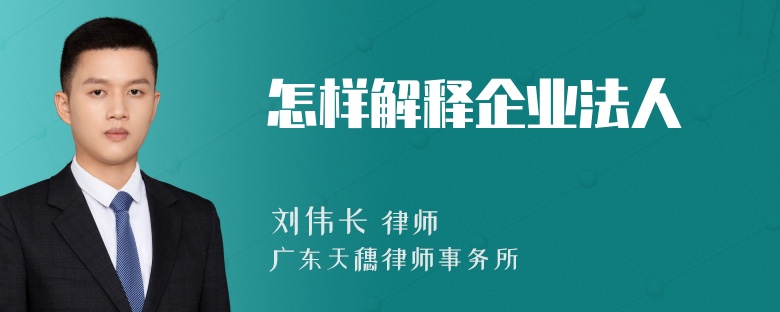 怎样解释企业法人