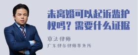 未离婚可以起诉监护权吗？需要什么证据