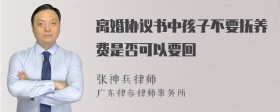 离婚协议书中孩子不要抚养费是否可以要回