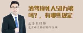 酒驾撞死人50万够吗？，有哪些规定