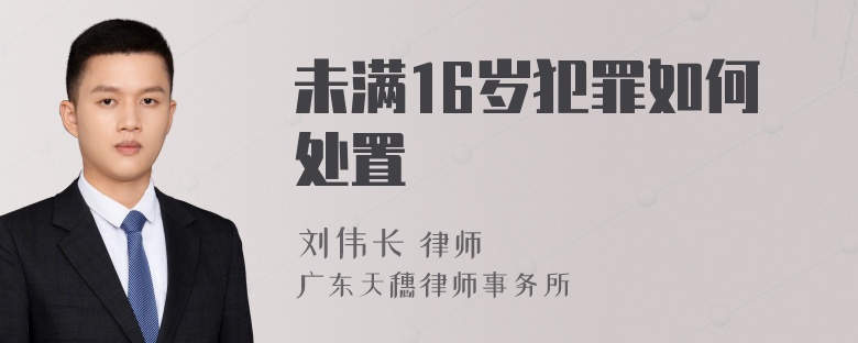 未满16岁犯罪如何处置