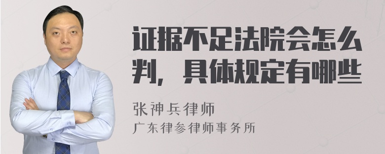 证据不足法院会怎么判，具体规定有哪些