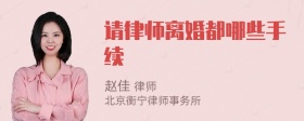 请律师离婚都哪些手续