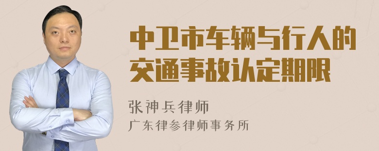 中卫市车辆与行人的交通事故认定期限