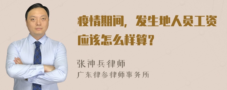 疫情期间，发生地人员工资应该怎么样算？