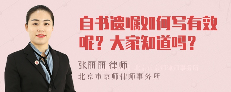 自书遗嘱如何写有效呢？大家知道吗？