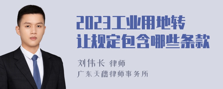 2023工业用地转让规定包含哪些条款