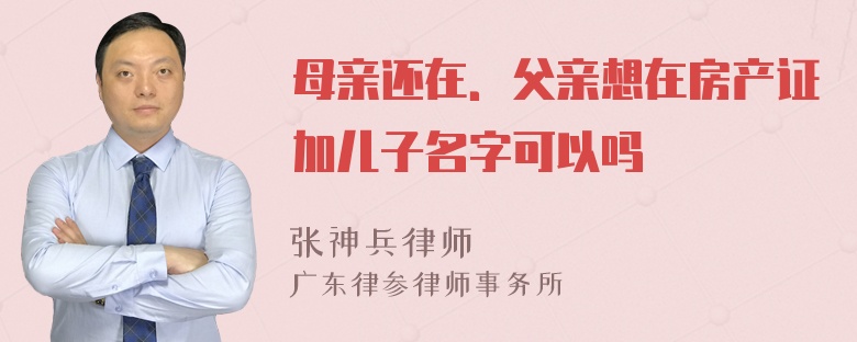 母亲还在．父亲想在房产证加儿子名字可以吗