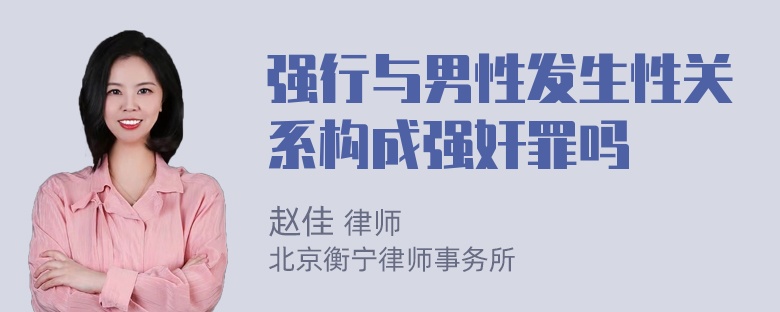 强行与男性发生性关系构成强奸罪吗