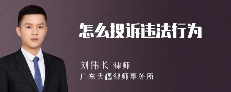 怎么投诉违法行为