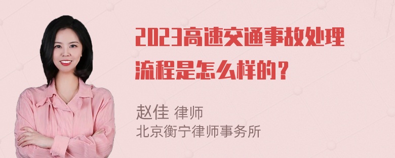 2023高速交通事故处理流程是怎么样的？