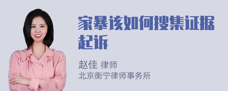 家暴该如何搜集证据起诉