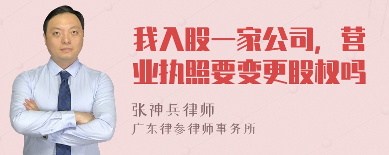 我入股一家公司，营业执照要变更股权吗