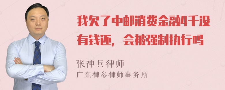 我欠了中邮消费金融4千没有钱还，会被强制执行吗