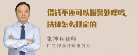 借钱不还可以报警处理吗，法律怎么规定的