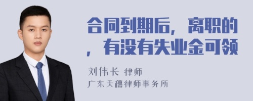 合同到期后，离职的，有没有失业金可领