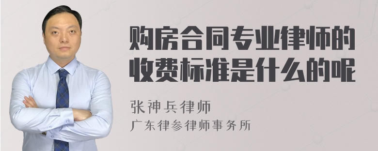 购房合同专业律师的收费标准是什么的呢