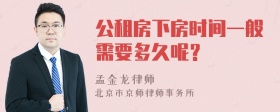 公租房下房时间一般需要多久呢？