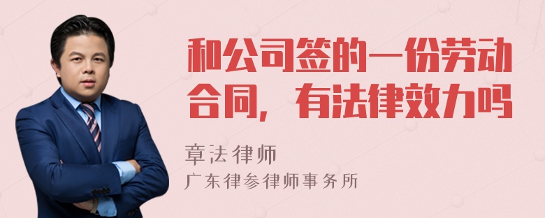 和公司签的一份劳动合同，有法律效力吗