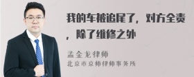 我的车被追尾了，对方全责，除了维修之外