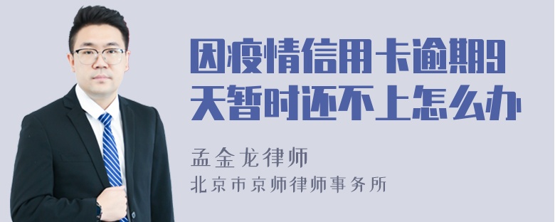 因疫情信用卡逾期9天暂时还不上怎么办