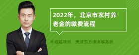 2022年，北京市农村养老金的缴费流程