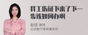 我工伤证下来了下一步该如何办啊