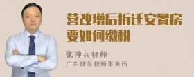 营改增后拆迁安置房要如何缴税