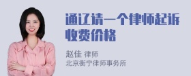 通辽请一个律师起诉收费价格