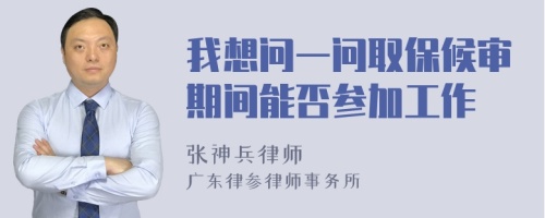 我想问一问取保候审期间能否参加工作