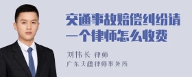 交通事故赔偿纠纷请一个律师怎么收费