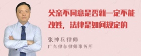 父亲不同意是否就一定不能改姓，法律是如何规定的