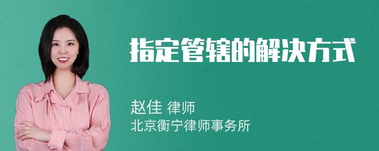 指定管辖的解决方式