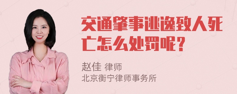 交通肇事逃逸致人死亡怎么处罚呢？