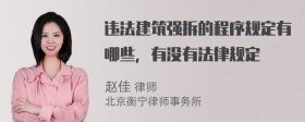 违法建筑强拆的程序规定有哪些，有没有法律规定