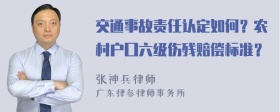 交通事故责任认定如何？农村户囗六级伤残赔偿标准？