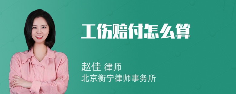 工伤赔付怎么算