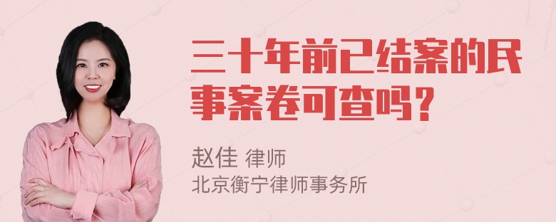 三十年前已结案的民事案卷可查吗？