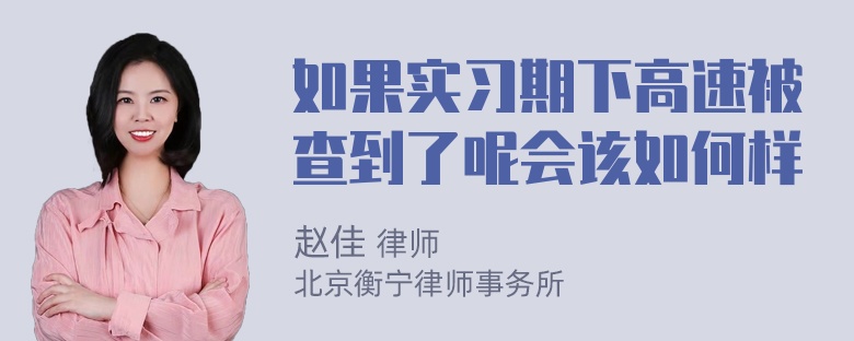 如果实习期下高速被查到了呢会该如何样