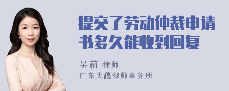 提交了劳动仲裁申请书多久能收到回复