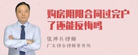 购房阴阳合同过完户了还能反悔吗