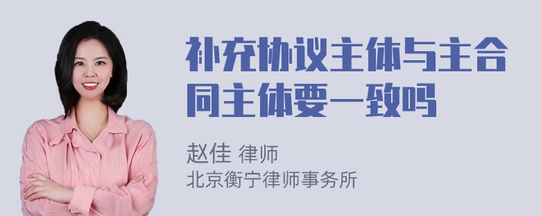 补充协议主体与主合同主体要一致吗