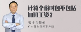 计算个税时包不包括加班工资？